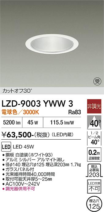 画像1: 大光電機(DAIKO) LZD-9003YWW3 ダウンライト 埋込穴φ125 非調光 電球色 LED ホワイト 受注生産品[§] (1)
