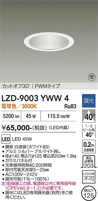 画像1: 大光電機(DAIKO) LZD-9003YWW4 ダウンライト 埋込穴φ125 調光(調光器別売) 電球色 LED ホワイト 受注生産品[§] (1)
