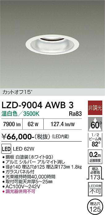 画像1: 大光電機(DAIKO) LZD-9004AWB3 ダウンライト 埋込穴φ125 非調光 温白色 LED ホワイト (1)