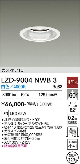 画像1: 大光電機(DAIKO) LZD-9004NWB3 ダウンライト 埋込穴φ125 非調光 白色 LED ホワイト (1)