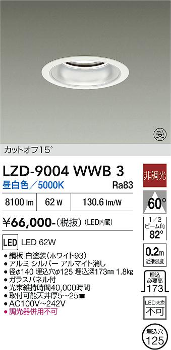 画像1: 大光電機(DAIKO) LZD-9004WWB3 ダウンライト 埋込穴φ125 非調光 昼白色 LED ホワイト 受注生産品[§] (1)