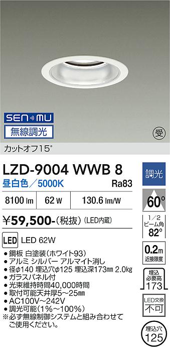 画像1: 大光電機(DAIKO) LZD-9004WWB8 ダウンライト 埋込穴φ125 無線 調光(調光器別売) 昼白色 LED ホワイト 受注生産品[§] (1)