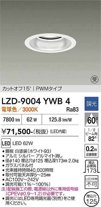 画像1: 大光電機(DAIKO) LZD-9004YWB4 ダウンライト 埋込穴φ125 調光(調光器別売) 電球色 LED ホワイト 受注生産品[§] (1)