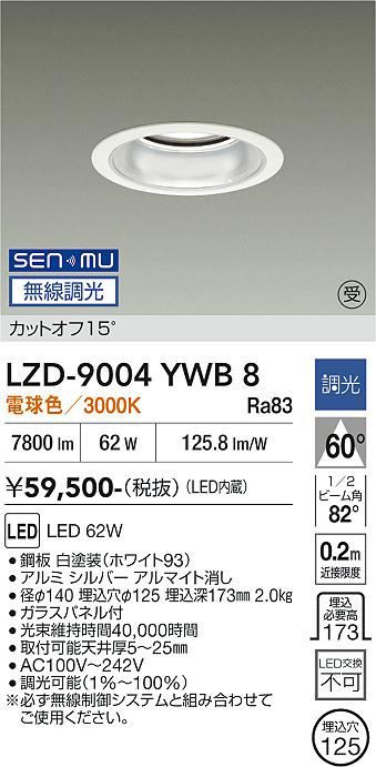 画像1: 大光電機(DAIKO) LZD-9004YWB8 ダウンライト 埋込穴φ125 無線 調光(調光器別売) 電球色 LED ホワイト 受注生産品[§] (1)