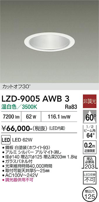 画像1: 大光電機(DAIKO) LZD-9005AWB3 ダウンライト 埋込穴φ125 非調光 温白色 LED ホワイト (1)