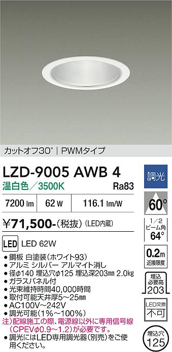 画像1: 大光電機(DAIKO) LZD-9005AWB4 ダウンライト 埋込穴φ125 調光(調光器別売) 温白色 LED ホワイト (1)