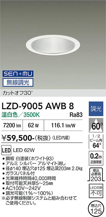 画像1: 大光電機(DAIKO) LZD-9005AWB8 ダウンライト 埋込穴φ125 無線 調光(調光器別売) 温白色 LED ホワイト (1)