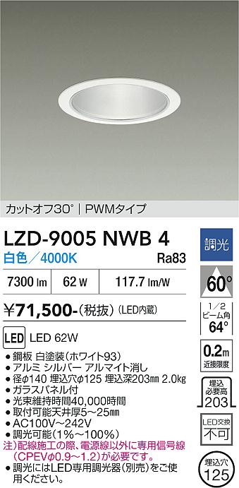 画像1: 大光電機(DAIKO) LZD-9005NWB4 ダウンライト 埋込穴φ125 調光(調光器別売) 白色 LED ホワイト (1)