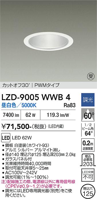 画像1: 大光電機(DAIKO) LZD-9005WWB4 ダウンライト 埋込穴φ125 調光(調光器別売) 昼白色 LED ホワイト 受注生産品[§] (1)