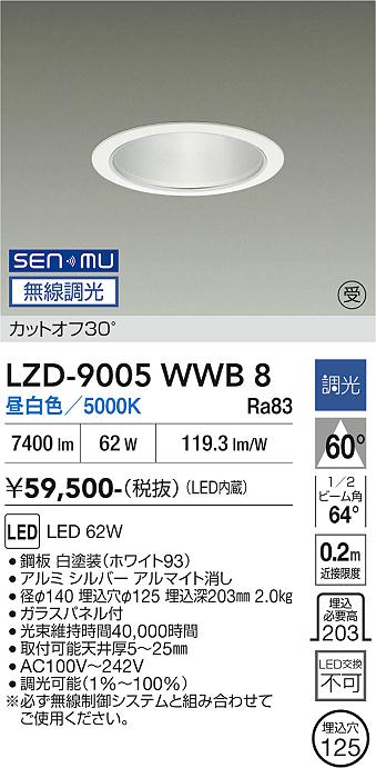 画像1: 大光電機(DAIKO) LZD-9005WWB8 ダウンライト 埋込穴φ125 無線 調光(調光器別売) 昼白色 LED ホワイト 受注生産品[§] (1)