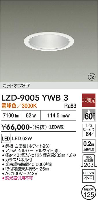 画像1: 大光電機(DAIKO) LZD-9005YWB3 ダウンライト 埋込穴φ125 非調光 電球色 LED ホワイト 受注生産品[§] (1)