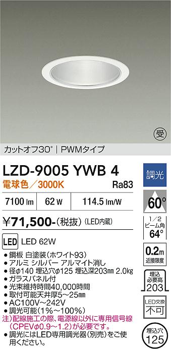 画像1: 大光電機(DAIKO) LZD-9005YWB4 ダウンライト 埋込穴φ125 調光(調光器別売) 電球色 LED ホワイト 受注生産品[§] (1)