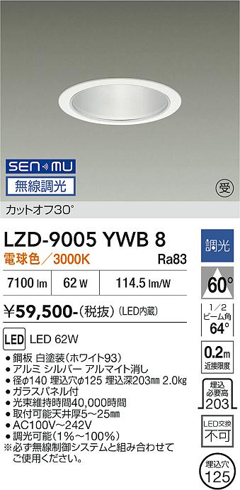 画像1: 大光電機(DAIKO) LZD-9005YWB8 ダウンライト 埋込穴φ125 無線 調光(調光器別売) 電球色 LED ホワイト 受注生産品[§] (1)