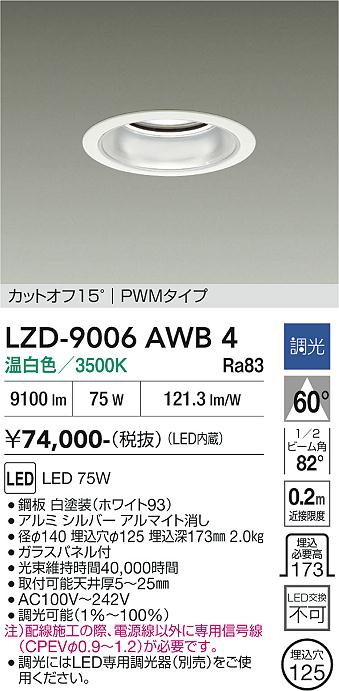 画像1: 大光電機(DAIKO) LZD-9006AWB4 ダウンライト 埋込穴φ125 調光(調光器別売) 温白色 LED ホワイト (1)
