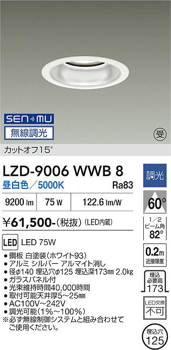 画像1: 大光電機(DAIKO) LZD-9006WWB8 ダウンライト 埋込穴φ125 無線 調光(調光器別売) 昼白色 LED ホワイト 受注生産品[§] (1)