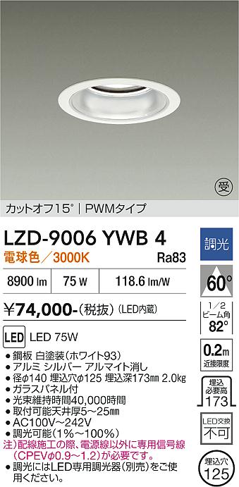 画像1: 大光電機(DAIKO) LZD-9006YWB4 ダウンライト 埋込穴φ125 調光(調光器別売) 電球色 LED ホワイト 受注生産品[§] (1)