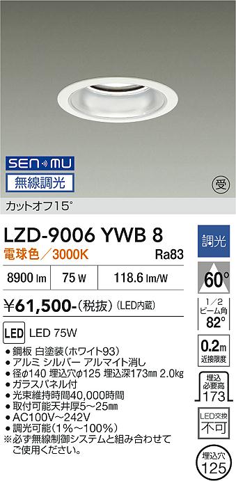 画像1: 大光電機(DAIKO) LZD-9006YWB8 ダウンライト 埋込穴φ125 無線 調光(調光器別売) 電球色 LED ホワイト 受注生産品[§] (1)
