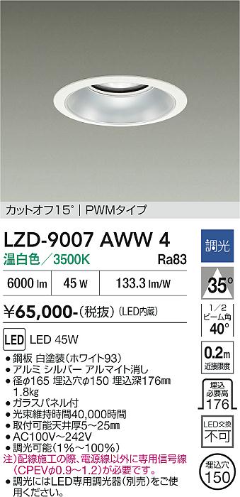 画像1: 大光電機(DAIKO) LZD-9007AWW4 ダウンライト 埋込穴φ150 調光(調光器別売) 温白色 LED ホワイト (1)