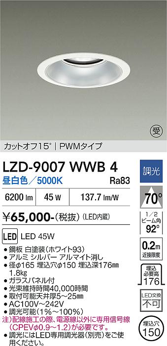 画像1: 大光電機(DAIKO) LZD-9007WWB4 ダウンライト 埋込穴φ150 調光(調光器別売) 昼白色 LED ホワイト 受注生産品[§] (1)