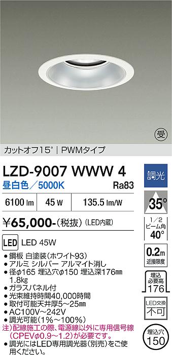 画像1: 大光電機(DAIKO) LZD-9007WWW4 ダウンライト 埋込穴φ150 調光(調光器別売) 昼白色 LED ホワイト 受注生産品[§] (1)