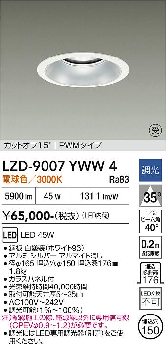 画像1: 大光電機(DAIKO) LZD-9007YWW4 ダウンライト 埋込穴φ150 調光(調光器別売) 電球色 LED ホワイト 受注生産品[§] (1)