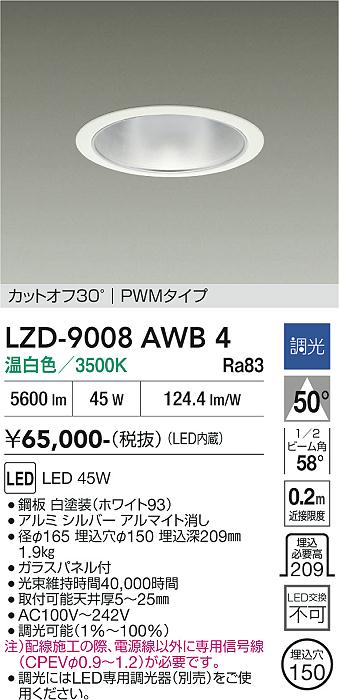 画像1: 大光電機(DAIKO) LZD-9008AWB4 ダウンライト 埋込穴φ150 調光(調光器別売) 温白色 LED ホワイト (1)