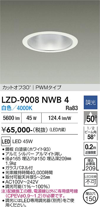 画像1: 大光電機(DAIKO) LZD-9008NWB4 ダウンライト 埋込穴φ150 調光(調光器別売) 白色 LED ホワイト (1)