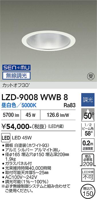 画像1: 大光電機(DAIKO) LZD-9008WWB8 ダウンライト 埋込穴φ150 無線 調光(調光器別売) 昼白色 LED ホワイト 受注生産品[§] (1)