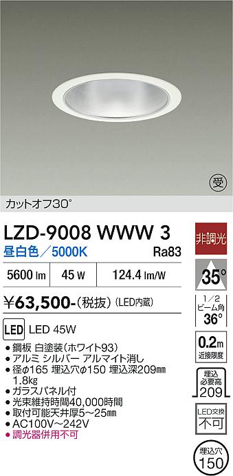 画像1: 大光電機(DAIKO) LZD-9008WWW3 ダウンライト 埋込穴φ150 非調光 昼白色 LED ホワイト 受注生産品[§] (1)