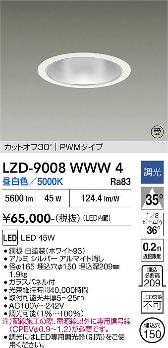 画像1: 大光電機(DAIKO) LZD-9008WWW4 ダウンライト 埋込穴φ150 調光(調光器別売) 昼白色 LED ホワイト 受注生産品[§] (1)
