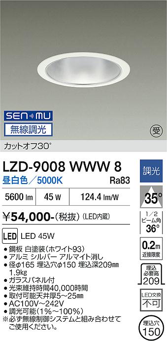 画像1: 大光電機(DAIKO) LZD-9008WWW8 ダウンライト 埋込穴φ150 無線 調光(調光器別売) 昼白色 LED ホワイト 受注生産品[§] (1)