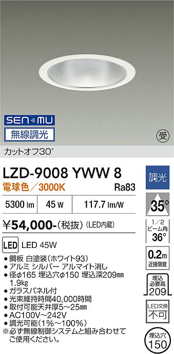 画像1: 大光電機(DAIKO) LZD-9008YWW8 ダウンライト 埋込穴φ150 無線 調光(調光器別売) 電球色 LED ホワイト 受注生産品[§] (1)