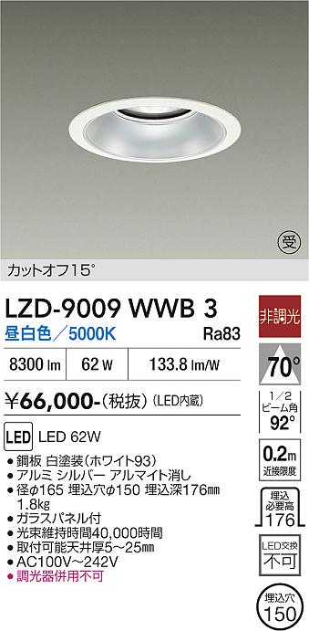 画像1: 大光電機(DAIKO) LZD-9009WWB3 ダウンライト 埋込穴φ150 非調光 昼白色 LED ホワイト 受注生産品[§] (1)