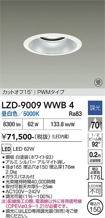 画像1: 大光電機(DAIKO) LZD-9009WWB4 ダウンライト 埋込穴φ150 調光(調光器別売) 昼白色 LED ホワイト 受注生産品[§] (1)