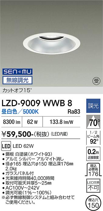 画像1: 大光電機(DAIKO) LZD-9009WWB8 ダウンライト 埋込穴φ150 無線 調光(調光器別売) 昼白色 LED ホワイト 受注生産品[§] (1)