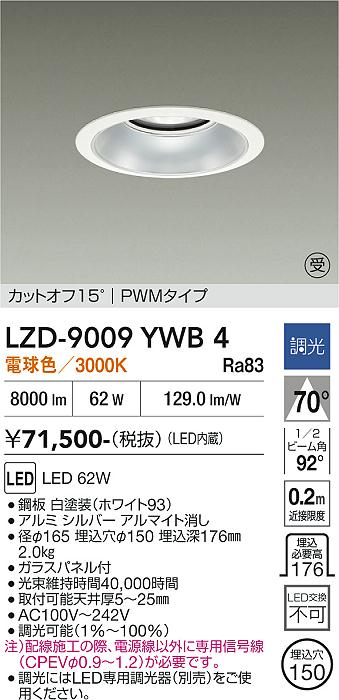 画像1: 大光電機(DAIKO) LZD-9009YWB4 ダウンライト 埋込穴φ150 調光(調光器別売) 電球色 LED ホワイト 受注生産品[§] (1)