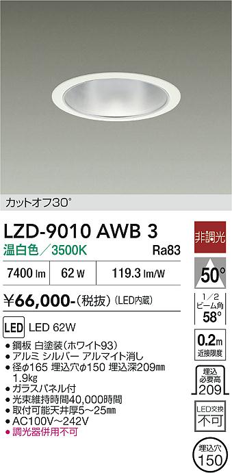 画像1: 大光電機(DAIKO) LZD-9010AWB3 ダウンライト 埋込穴φ150 非調光 温白色 LED ホワイト (1)