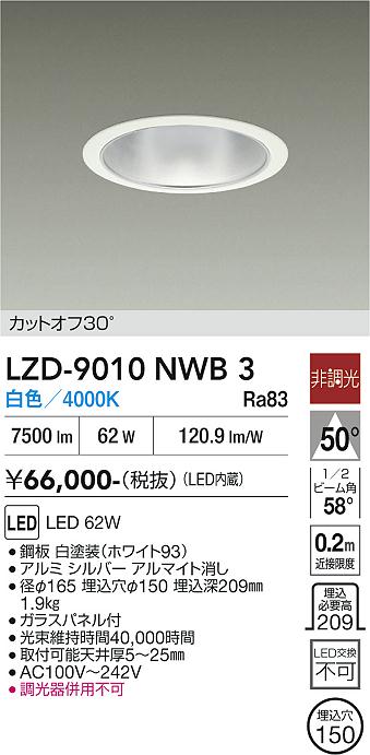 画像1: 大光電機(DAIKO) LZD-9010NWB3 ダウンライト 埋込穴φ150 非調光 白色 LED ホワイト (1)