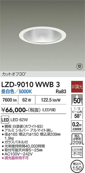 画像1: 大光電機(DAIKO) LZD-9010WWB3 ダウンライト 埋込穴φ150 非調光 昼白色 LED ホワイト 受注生産品[§] (1)