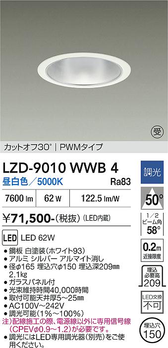 画像1: 大光電機(DAIKO) LZD-9010WWB4 ダウンライト 埋込穴φ150 調光(調光器別売) 昼白色 LED ホワイト 受注生産品[§] (1)