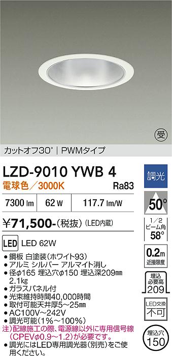 画像1: 大光電機(DAIKO) LZD-9010YWB4 ダウンライト 埋込穴φ150 調光(調光器別売) 電球色 LED ホワイト 受注生産品[§] (1)
