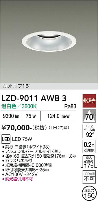 画像1: 大光電機(DAIKO) LZD-9011AWB3 ダウンライト 埋込穴φ150 非調光 温白色 LED ホワイト (1)