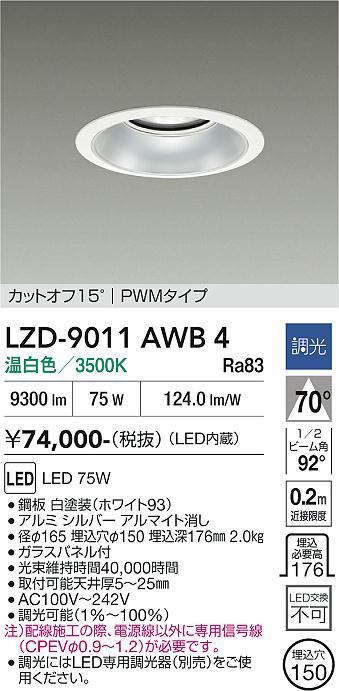 画像1: 大光電機(DAIKO) LZD-9011AWB4 ダウンライト 埋込穴φ150 調光(調光器別売) 温白色 LED ホワイト (1)