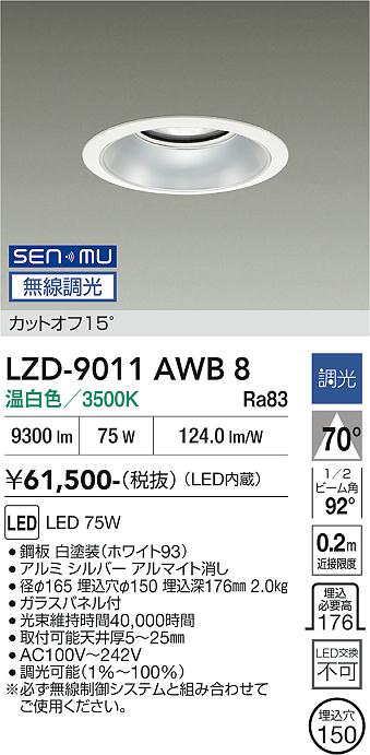 画像1: 大光電機(DAIKO) LZD-9011AWB8 ダウンライト 埋込穴φ150 無線 調光(調光器別売) 温白色 LED ホワイト (1)