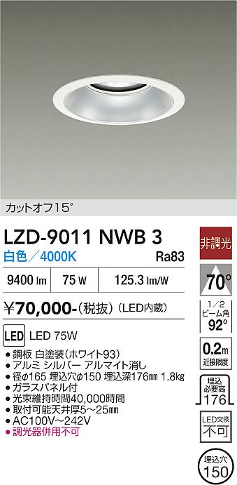 画像1: 大光電機(DAIKO) LZD-9011NWB3 ダウンライト 埋込穴φ150 非調光 白色 LED ホワイト (1)