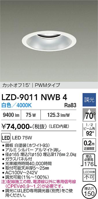 画像1: 大光電機(DAIKO) LZD-9011NWB4 ダウンライト 埋込穴φ150 調光(調光器別売) 白色 LED ホワイト (1)