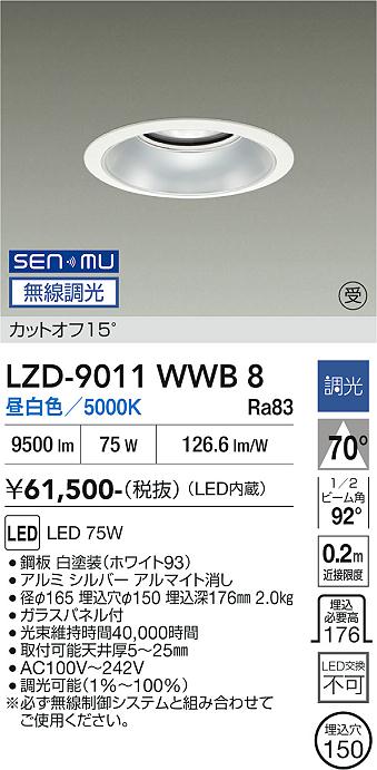 画像1: 大光電機(DAIKO) LZD-9011WWB8 ダウンライト 埋込穴φ150 無線 調光(調光器別売) 昼白色 LED ホワイト 受注生産品[§] (1)