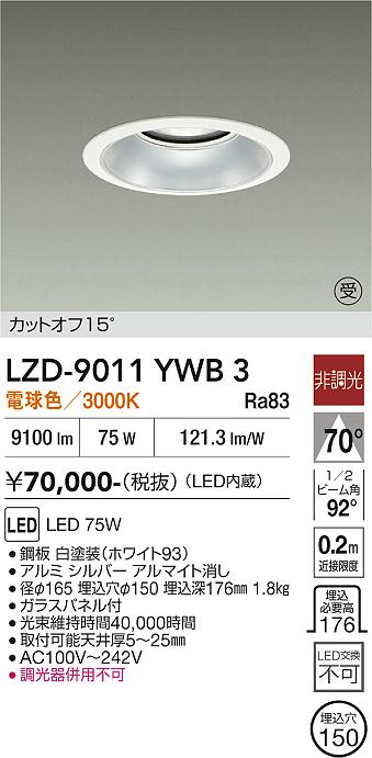 画像1: 大光電機(DAIKO) LZD-9011YWB3 ダウンライト 埋込穴φ150 非調光 電球色 LED ホワイト 受注生産品[§] (1)