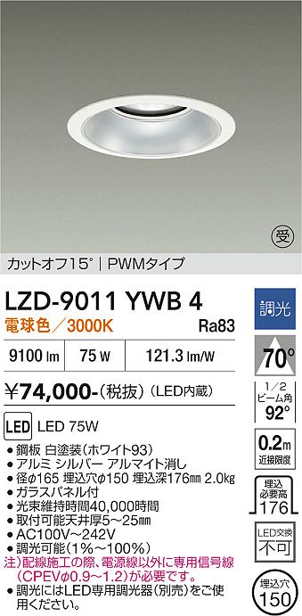 画像1: 大光電機(DAIKO) LZD-9011YWB4 ダウンライト 埋込穴φ150 調光(調光器別売) 電球色 LED ホワイト 受注生産品[§] (1)