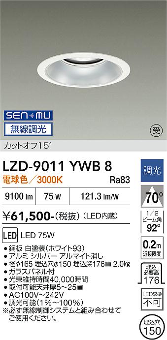 画像1: 大光電機(DAIKO) LZD-9011YWB8 ダウンライト 埋込穴φ150 無線 調光(調光器別売) 電球色 LED ホワイト 受注生産品[§] (1)